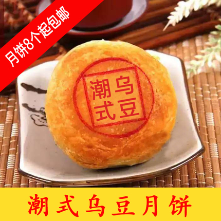 8个包邮 潮式乌豆沙月饼 潮汕朥饼 酥皮月饼 非素饼 约130克|msdalam kategori makanan ringan/Nuts/Specialty, Pastry/pencuci mulut, kek bulan - dari Buy2taobao.com untuk memberikan perkhidmatan ejen Taobao profesional membeli