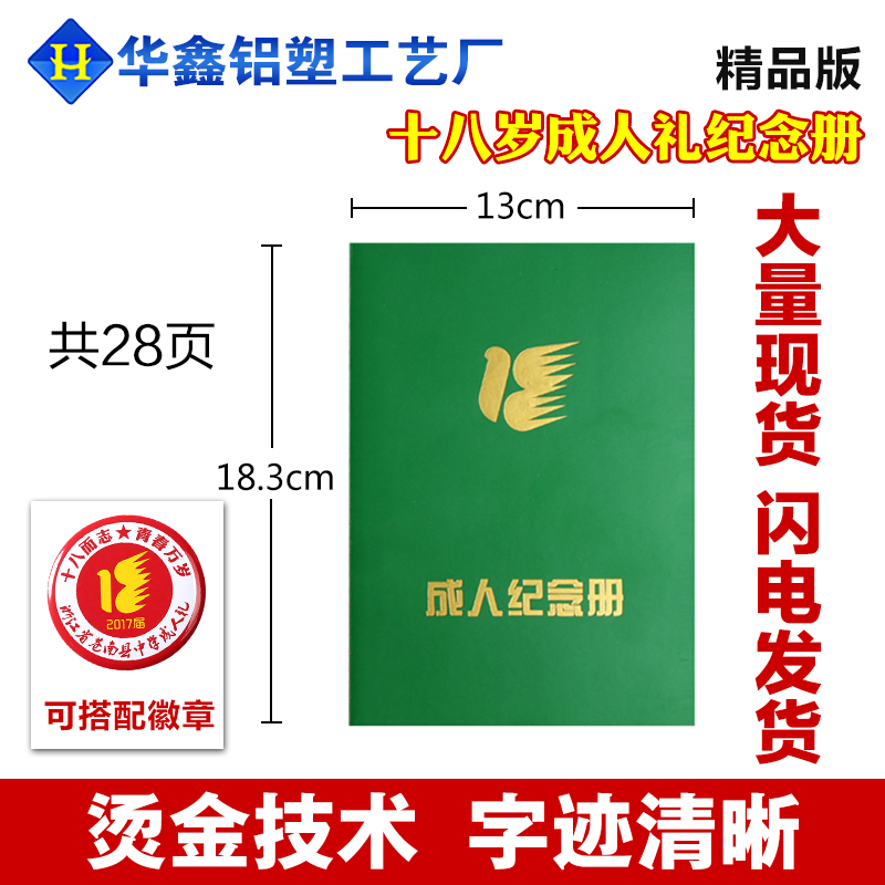 18岁/十八岁/成人礼纪念册/成长纪念册/宣誓手册/成人礼纪念徽章在类目 电子词典/电纸书/文化用品, 其它文化用品中 - 来自Buy2taobao.com提供专业的淘宝代购服务