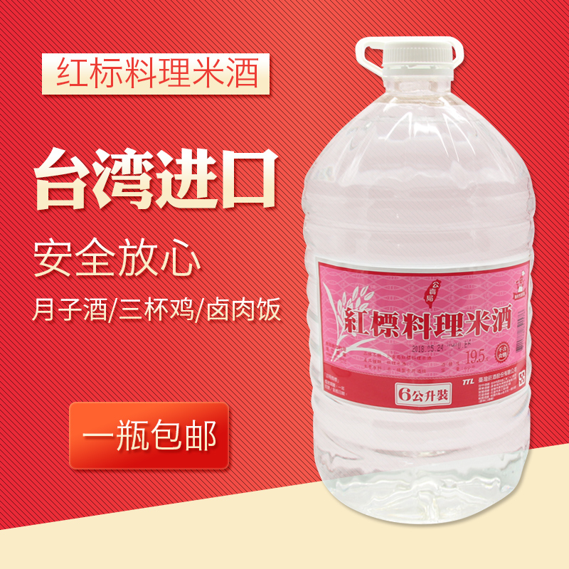 包邮台湾TTL红标料理米酒6L公卖局月子水酒 桶装卤肉饭三杯鸡料酒|msdalam kategori beras/Utara-Selatan barangan kering/perasa, perasa/Jam/salad, perasa setiap hari, wain memasak - dari Buy2taobao.com untuk memberikan perkhidmatan ejen Taobao profesional membeli