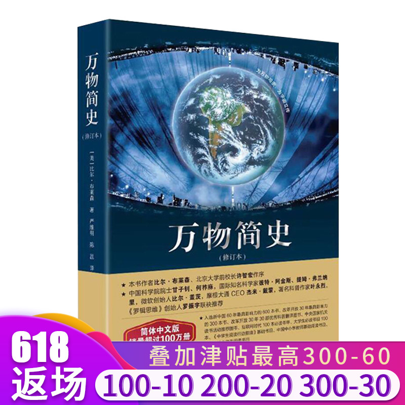 现货正版 万物简史修订本 比尔·布莱森 接力出版社 青少版 中小学推荐课外阅读书籍简体中文版科普书畅销书籍在类目 书籍/杂志/报纸, 自然科学, 科普读物, 科普读物其它中 - 来自Buy2taobao.com提供专业的淘宝代购服务