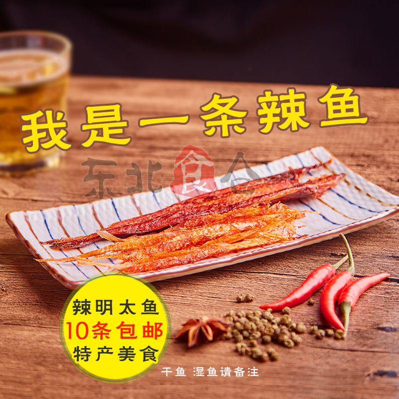 正宗朝鲜族香辣明太鱼无头去骨烤鱼片手工秘制即食鱼干 10条包邮|ruв категории закуски/орехи/специальность, Кальмары/вяленая рыба/морепродукты мгновенный, мгновенный рыбы закуски - от Buy2taobao.com для оказания профессиональной услуги покупки агента Taobao