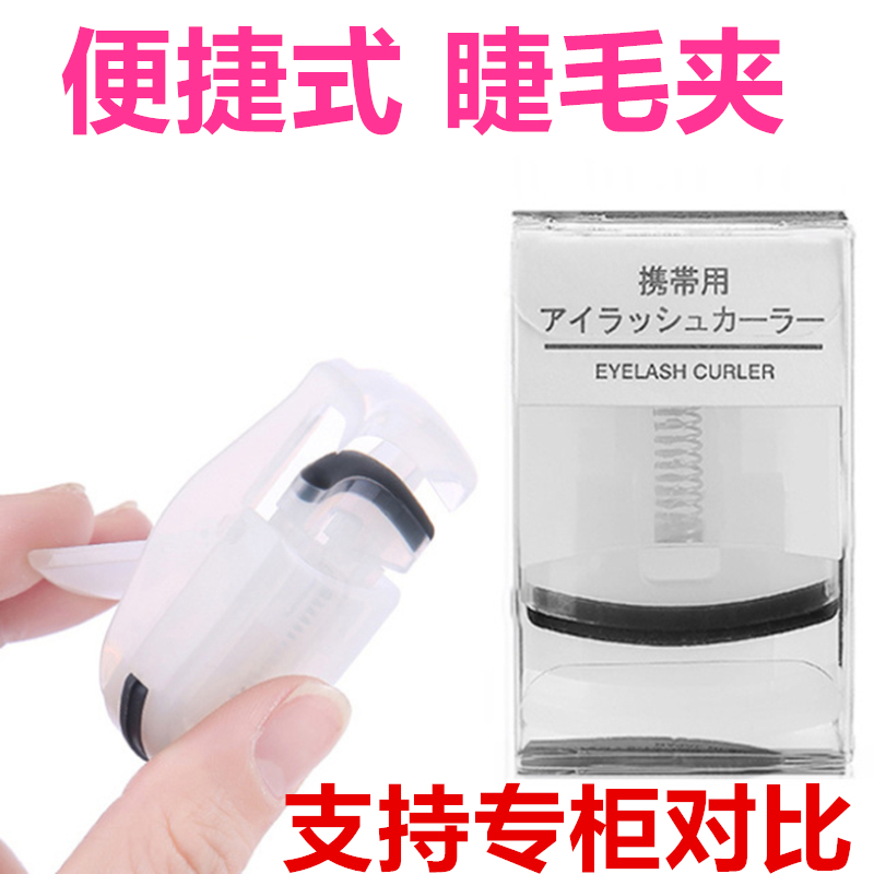 Japan muji MUJI Portable Mini models fast eyelash Curl Lasting Eyelash curlerin the Personal Care/Health/Massage equipment , Cosmetology/Body aids , Eyelash Curler category - from Buy2taobao.com to provide professional Taobao agent buy service