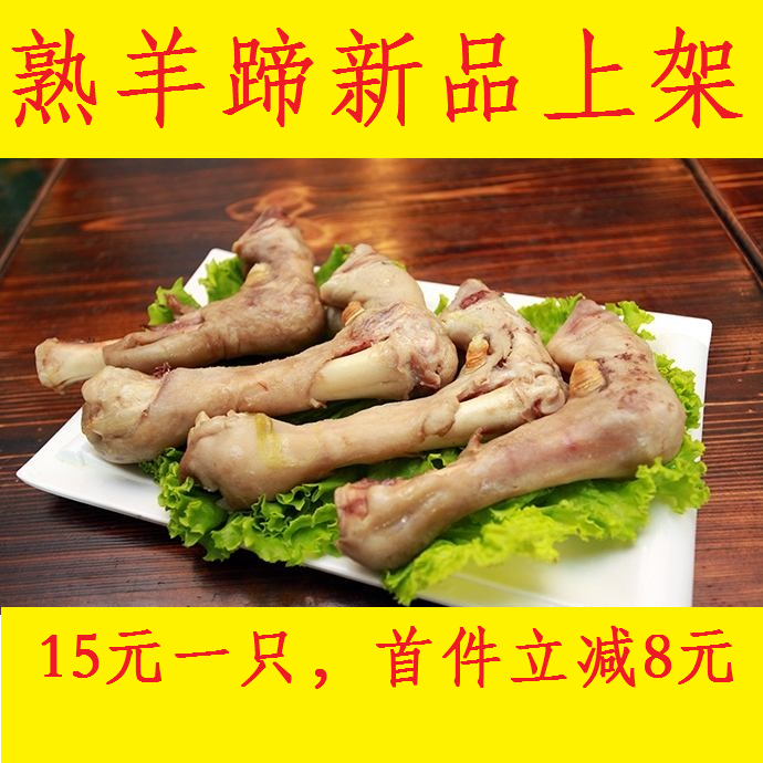 苏州特产东山羊肉之盐水羊蹄 熟羊蹄 冷吃热吃羊蹄汤 15元一只在类目 水产肉类/新鲜蔬果/熟食, 熟食/凉菜/私房菜, 其它中 - 来自Buy2taobao.com提供专业的淘宝代购服务