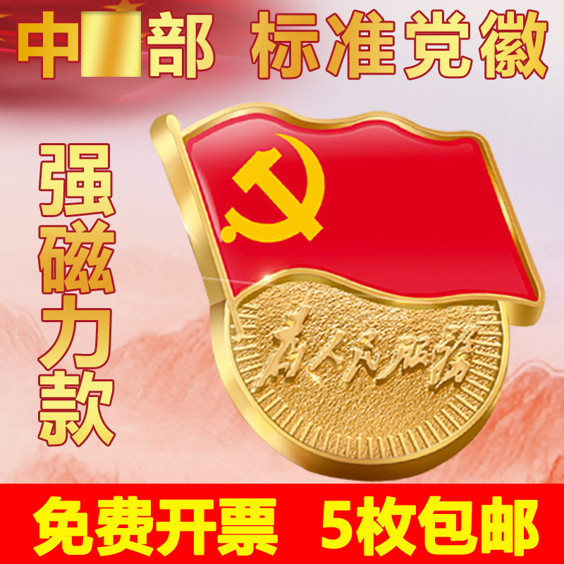 党徽标准型高档磁铁胸针胸章中组部监制共产党员胸徽2019年最新版党章为人民服务别针大号强磁胸针中国共产党在类目 电子词典/电纸书/文化用品, 其它文化用品中 - 来自Buy2taobao.com提供专业的淘宝代购服务