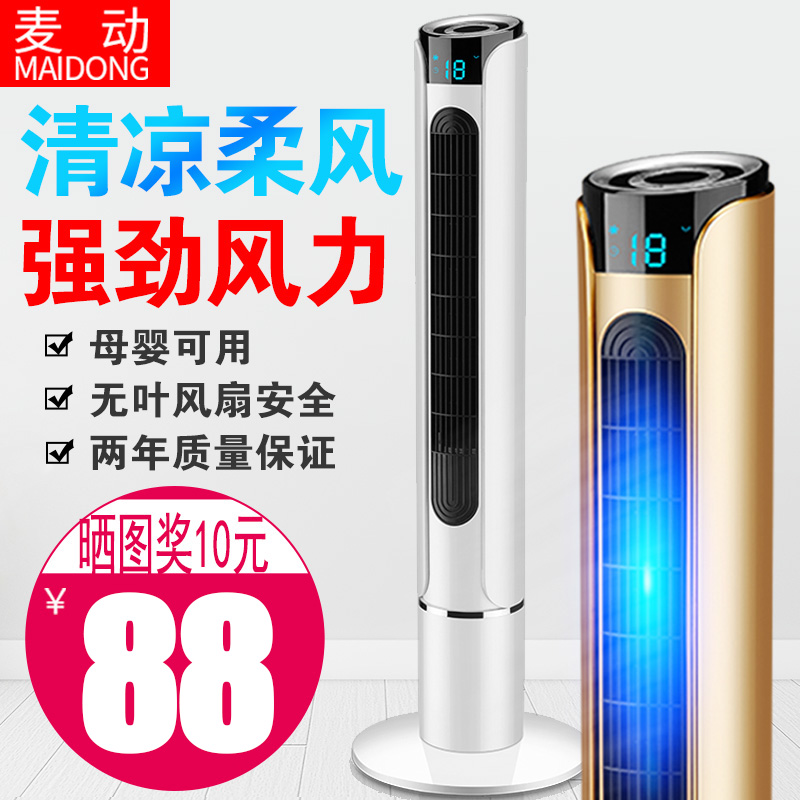麦动电风扇家用落地扇塔扇遥控电扇台式宿舍摇头立式静音无叶风扇在类目 生活电器, 电风扇中 - 来自Buy2taobao.com提供专业的淘宝代购服务