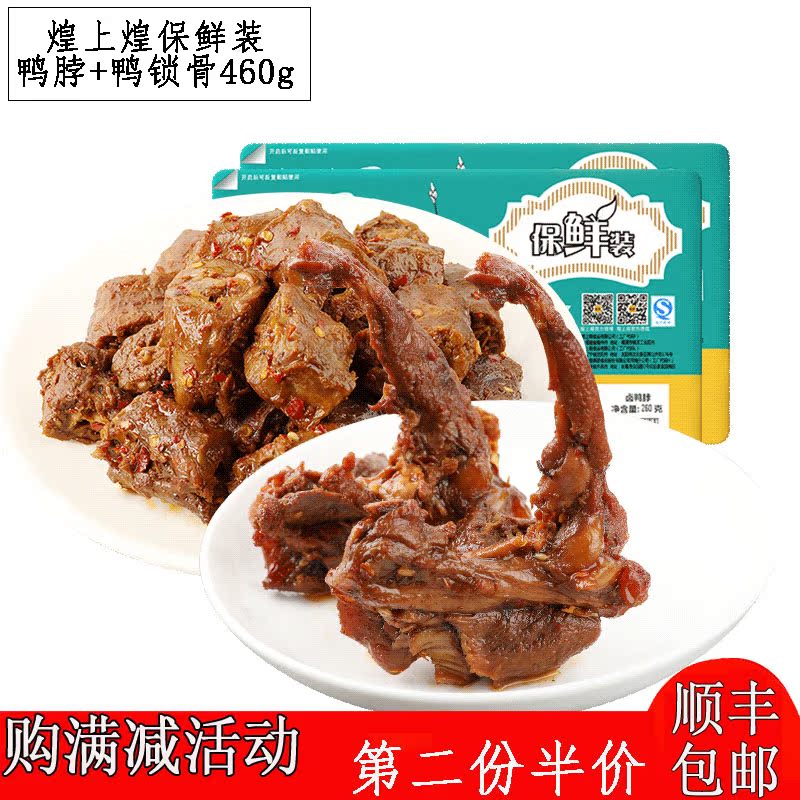 煌上煌保鲜装鸭肉组合鸭脖+鸭锁骨460g江西特产卤味肉类零食小吃在类目 零食/坚果/特产, 牛肉干/猪肉脯/卤味零食, 鸭肉零食中 - 来自Buy2taobao.com提供专业的淘宝代购服务