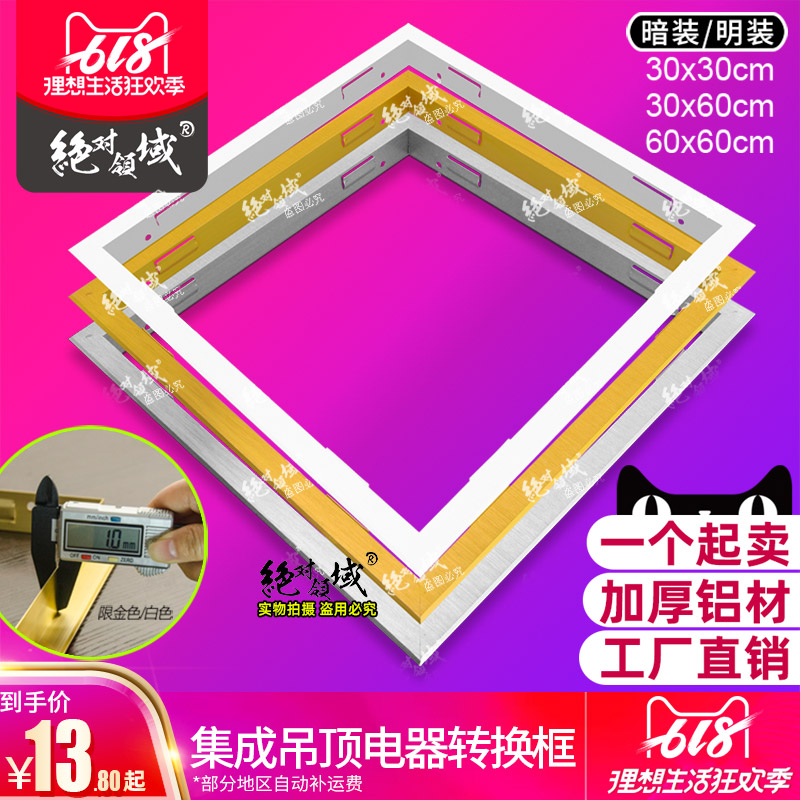 集成吊顶转换框 配件 加厚LED灯浴霸转接框 暗/明装30x30 300 600在类目 家装主材, 集成吊顶, 配件模块, 收边条中 - 来自Buy2taobao.com提供专业的淘宝代购服务