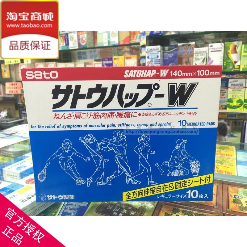 香港正貨 日本佐藤SATOHAP-W 消百痛鎮痛貼 肌肉扭傷酸痛 10片裝在类目 居家日用, 防护用品, 护膝/护腰/护肩/护颈中 - 来自Buy2taobao.com提供专业的淘宝代购服务