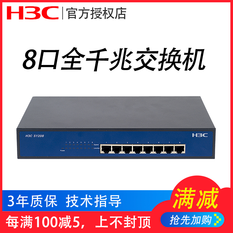 H3C华三S1208-CN S1208V铁壳8口千兆交换机小型以太网监控交换器网络集线器网线分流器企业级|ruв категории сети оборудование/сети соответствующих, коммутатор - от Buy2taobao.com для оказания профессиональной услуги покупки агента Taobao