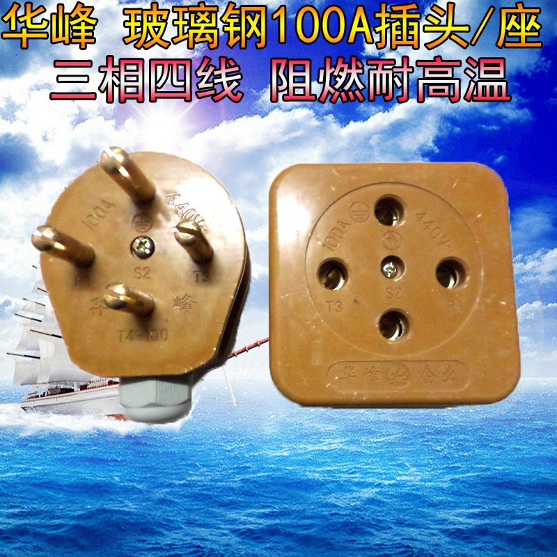 华峰电器 三相四线插头插座 防热工业插玻璃钢100A 圆4孔插 包邮在类目 电子/电工, 接线板/插头, 转换插头中 - 来自Buy2taobao.com提供专业的淘宝代购服务