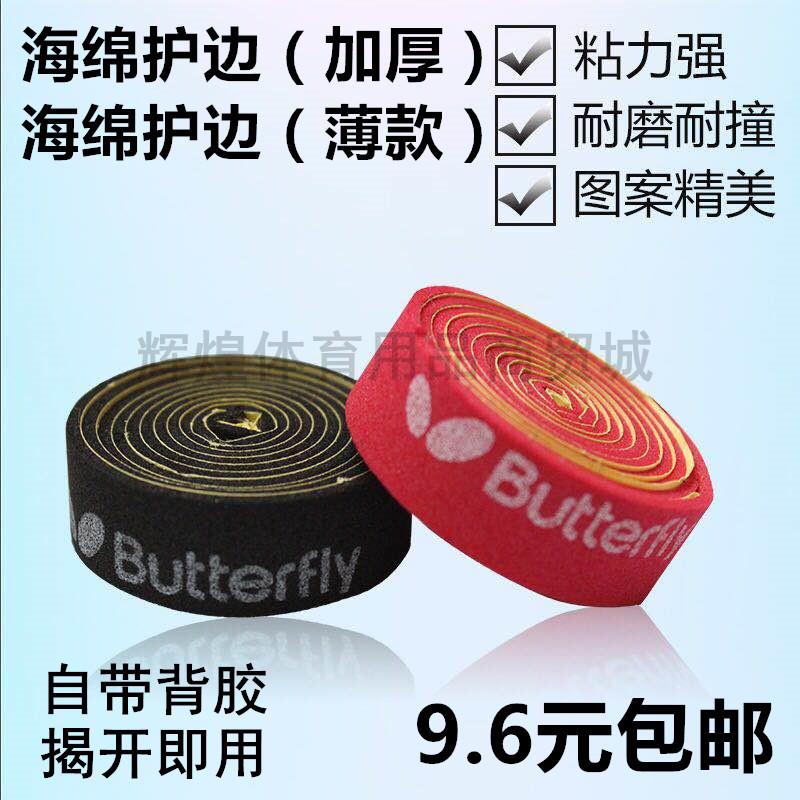 10条包邮 乒乓球拍护边底板护边球拍海绵护边防碰防撞防磕保护条|ruв категории движение/йога/фитнес/фанаты товаров, настольный теннис, уборка и обслуживание оборудования, уборка и обслуживание костюм - от Buy2taobao.com для оказания профессиональной услуги покупки агента Taobao