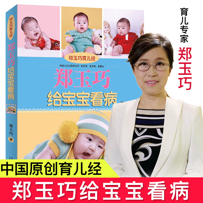 正版 郑玉巧育儿经郑玉巧给宝宝看病彩图版保养保健育儿宝典孕产育儿大全书育儿经验疾病百科育婴科学育儿书籍新生的儿宝宝护理书在类目 书籍/杂志/报纸, 医学卫生, 儿科学中 - 来自Buy2taobao.com提供专业的淘宝代购服务