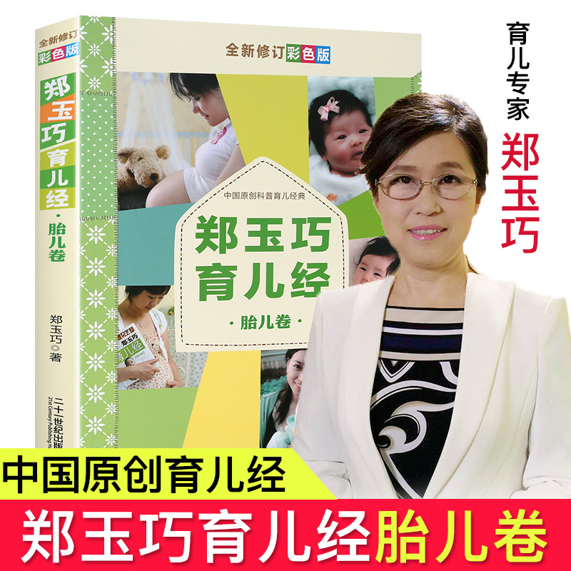 郑玉巧育儿经胎儿卷畅销孕妈妈怀孕书胎教育儿知识百科大全适合孕妇看的书籍怀孕营养书备孕产期保健养育营养食谱怀孕期百科在类目 书籍/杂志/报纸, 育儿书籍, 孕产/育儿中 - 来自Buy2taobao.com提供专业的淘宝代购服务