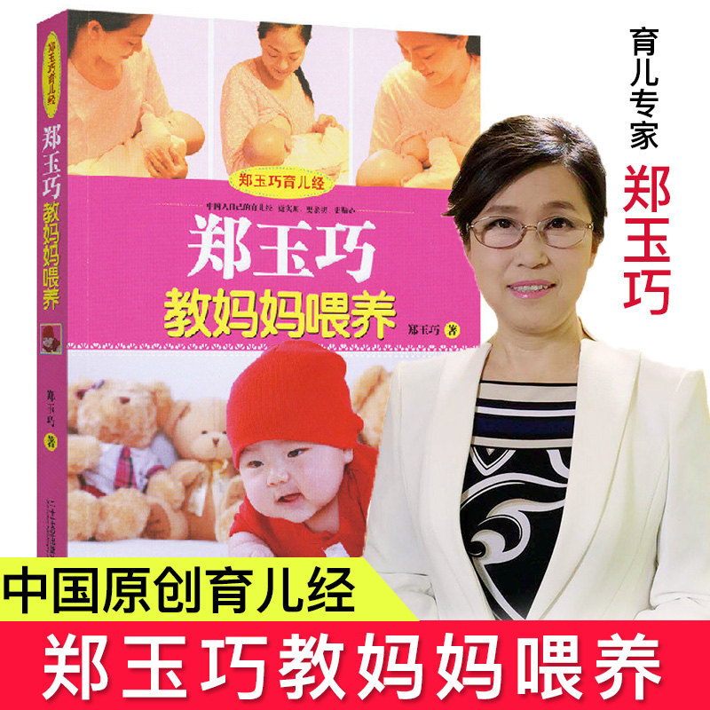 正版郑玉巧教妈妈喂养郑玉巧育儿经中国原创育婴书籍 0-3岁育儿科普百科图书孕妇准爸妈书宝宝营养辅食书新生儿的婴儿护理新手妈妈在类目 书籍/杂志/报纸, 育儿书籍, 孕产/育儿中 - 来自Buy2taobao.com提供专业的淘宝代购服务