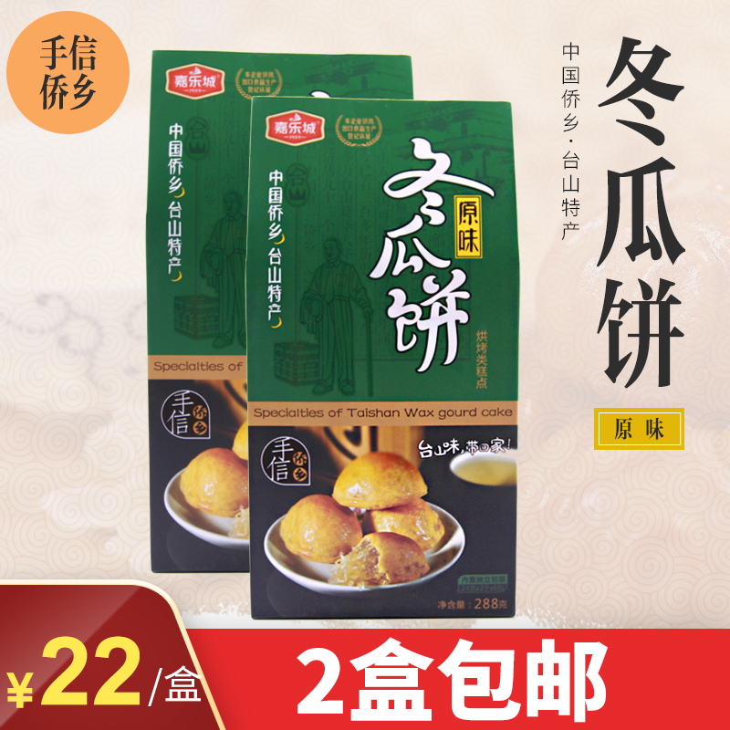 Taishan specialty Gallop City Original wax gourd cake Wax gourd cake Wax gourd fin Winter Rong stuffing 2 boxes 288gin the Snacks/Nuts/Specialty , Pastry/Dessert , Moon cake category - from Buy2taobao.com to provide professional Taobao agent buy service