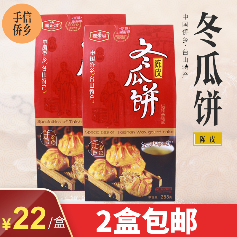Taishan specialty Gallop City Winter melon cake with orange peel Wax gourd cake Wax gourd fin Winter Rong stuffing 2 boxes 288gin the Snacks/Nuts/Specialty , Pastry/Dessert , Moon cake category - from Buy2taobao.com to provide professional Taobao agent buy service