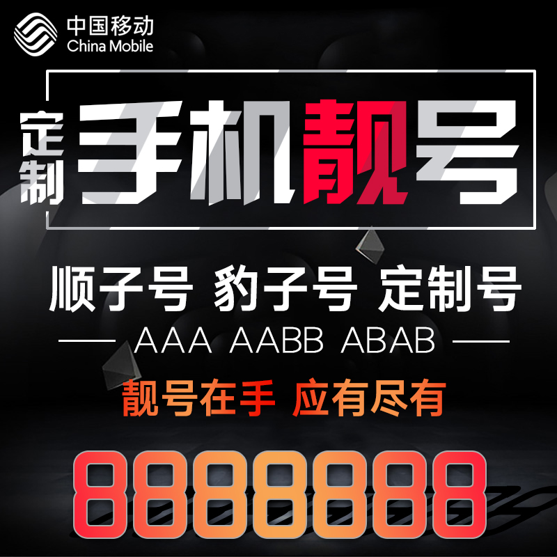 北京手機靓號生日亮號聯通電信選號新電話卡吉祥手機號移動豹子號在類目 手機號碼/套餐/增值業務, 新入網手機號套餐, 中國聯通新號碼套餐中 - 來自Buy2taobao.com提供專業的淘寶代購服務
