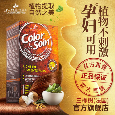 法国3chenes三橡树染发剂植物孕妇可用染发膏女黑纯2019流行色