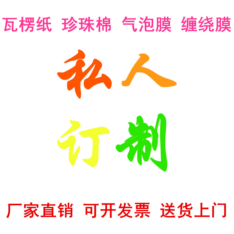 瓦楞纸珍珠棉气泡膜缠绕膜胶带厂家直销送货上门各种规格定制|ruв категории офисное оборудование/расходные материалы/соответствующие услуги, упаковочного оборудования/знаки и расходных материалов, пузырь фильм - от Buy2taobao.com для оказания профессиональной услуги покупки агента Taobao