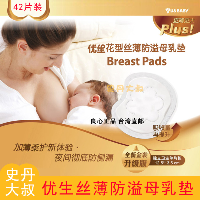 優生防溢乳墊兒孕産婦壹次性哺乳期防漏溢奶墊貼超薄透氣加大42片在類目 尿片/洗護/餵哺/推車牀, 其它嬰童用品中 - 來自Buy2taobao.com提供專業的淘寶代購服務