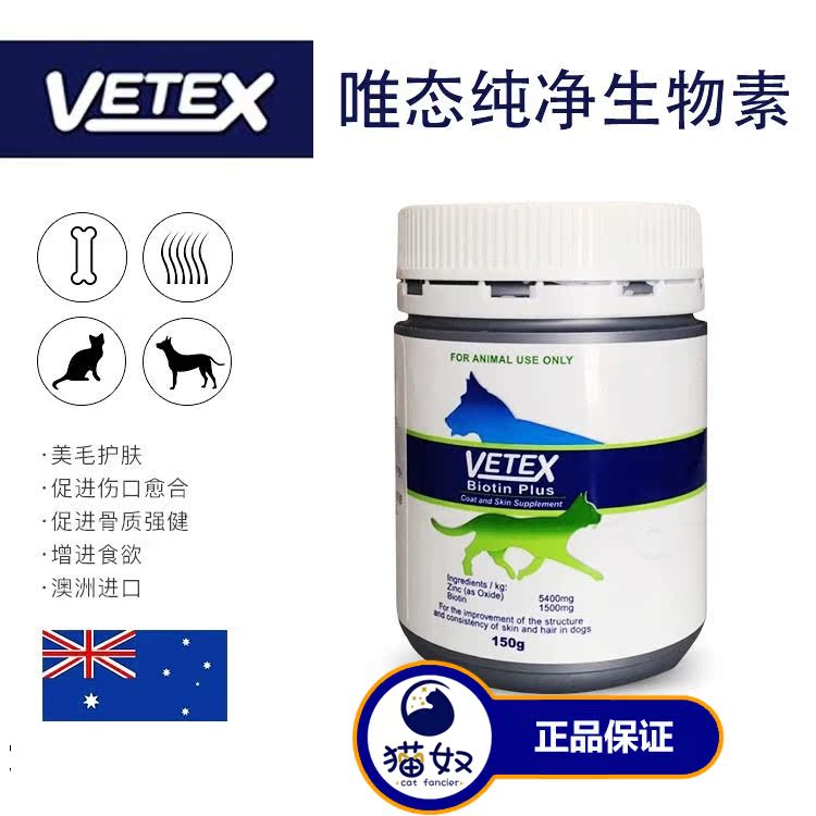 澳洲唯態Vetex純淨生物素寵物貓狗防脫毛美毛粉免疫力爆毛粉 150g在類目 寵物/寵物食品及用品, 貓/狗保健品中 - 來自Buy2taobao.com提供專業的淘寶代購服務