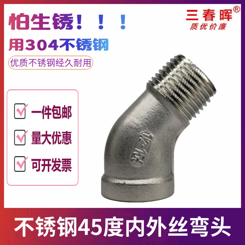 304不锈钢45度内外丝弯头2分4分一寸水管热水器135丝扣螺纹接头六在类目 基础建材, 水管管材, 其他管材连接件, 弯头中 - 来自Buy2taobao.com提供专业的淘宝代购服务