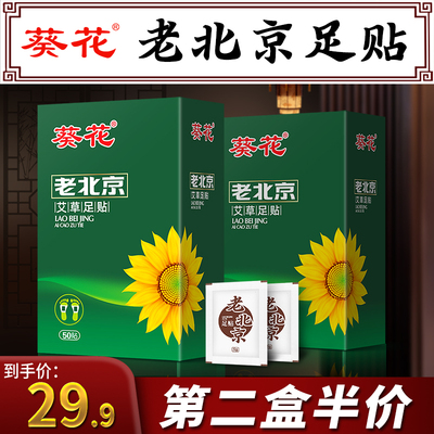 葵花老北京艾草足贴正品睡眠去濕气脚贴女艾草艾叶足底祛濕除濕贴