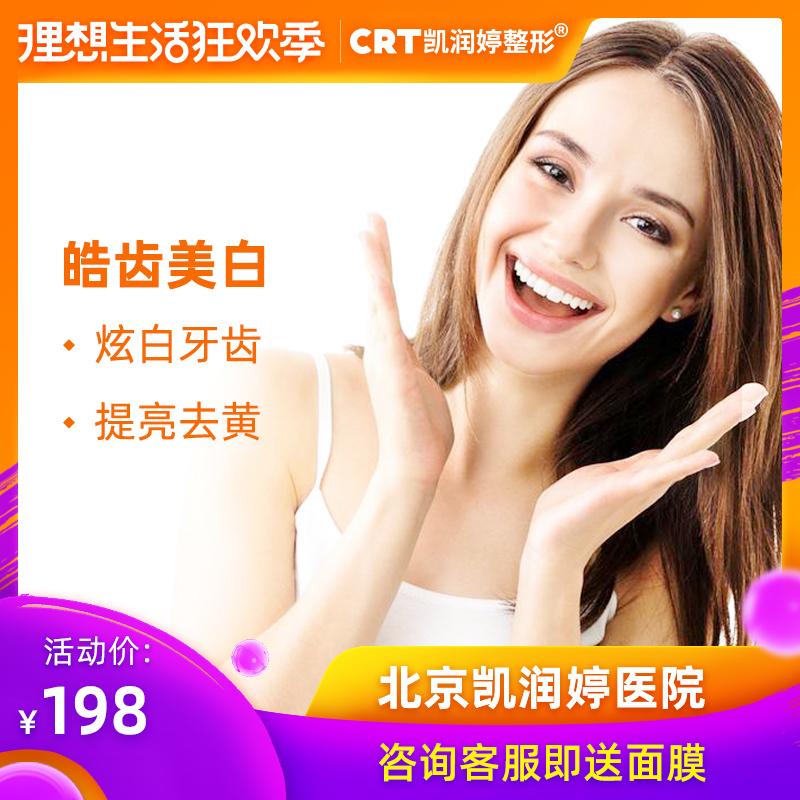 Beijing Kai Run Medical beauty plastic White teeth skin whitening Ultrasonic wave Scaling skin whitening Remove Smoked toothin the Localization of life services , Health Services , Oral Care/Treatment category - from Buy2taobao.com to provide professional Taobao agent buy service