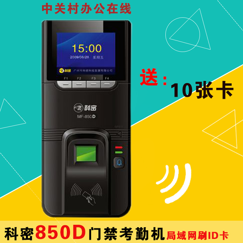 科密MF-850D指纹考勤门禁机 科密MF850C门禁机 科密850门禁机在类目 办公设备/耗材/相关服务, 门禁考勤器材, 考勤门禁中 - 来自Buy2taobao.com提供专业的淘宝代购服务