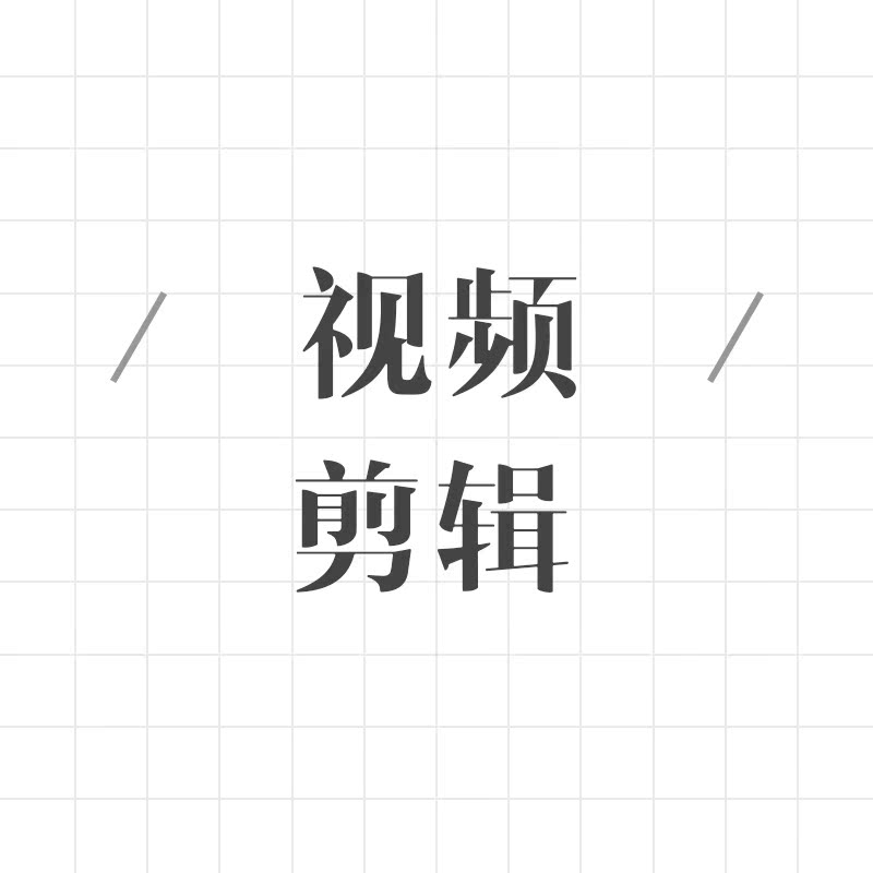 剪辑视频主图视频详情页视频电商视频剪辑在类目 商务/设计服务, 设计服务, 其它设计服务中 - 来自Buy2taobao.com提供专业的淘宝代购服务