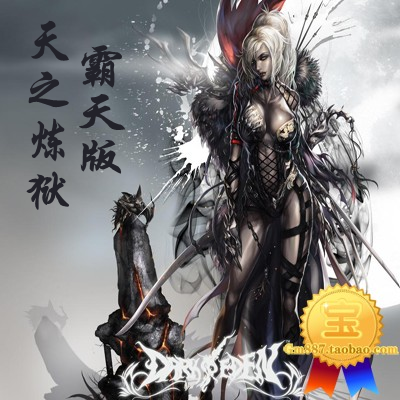 自动发货☆天之炼狱单机版 221宝石新技能商城 送GM工具 促销在类目 电玩/配件/游戏/攻略, 游戏软件平台, 其他游戏软件平台中 - 来自Buy2taobao.com提供专业的淘宝代购服务