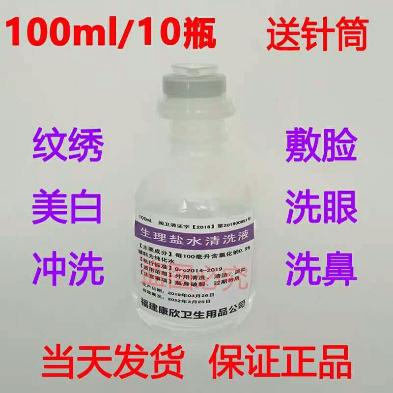 100ml/10瓶纹绣生理海盐水医用清洗眼纹眉漂唇儿童OK镜小瓶洗鼻水在类目 尿片/洗护/喂哺/推车床, 宝宝洗浴护肤品, 鼻眼清洗液中 - 来自Buy2taobao.com提供专业的淘宝代购服务