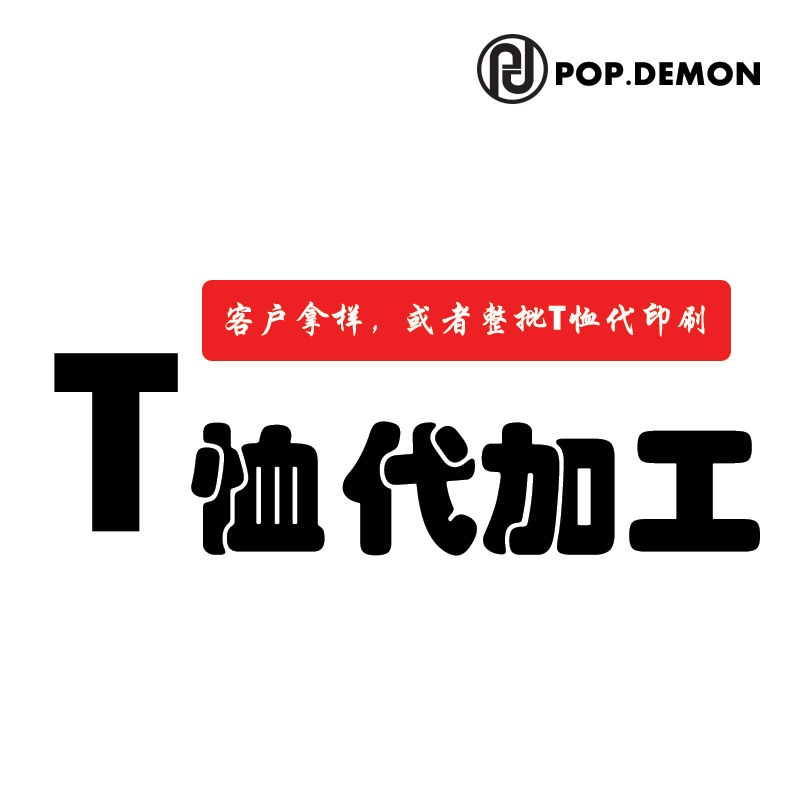 代加工定制 來圖來樣 印制絲印在類目 個性定製/設計服務/DIY, 服飾箱包定製, 服裝定製, T恤印製中 - 來自Buy2taobao.com提供專業的淘寶代購服務