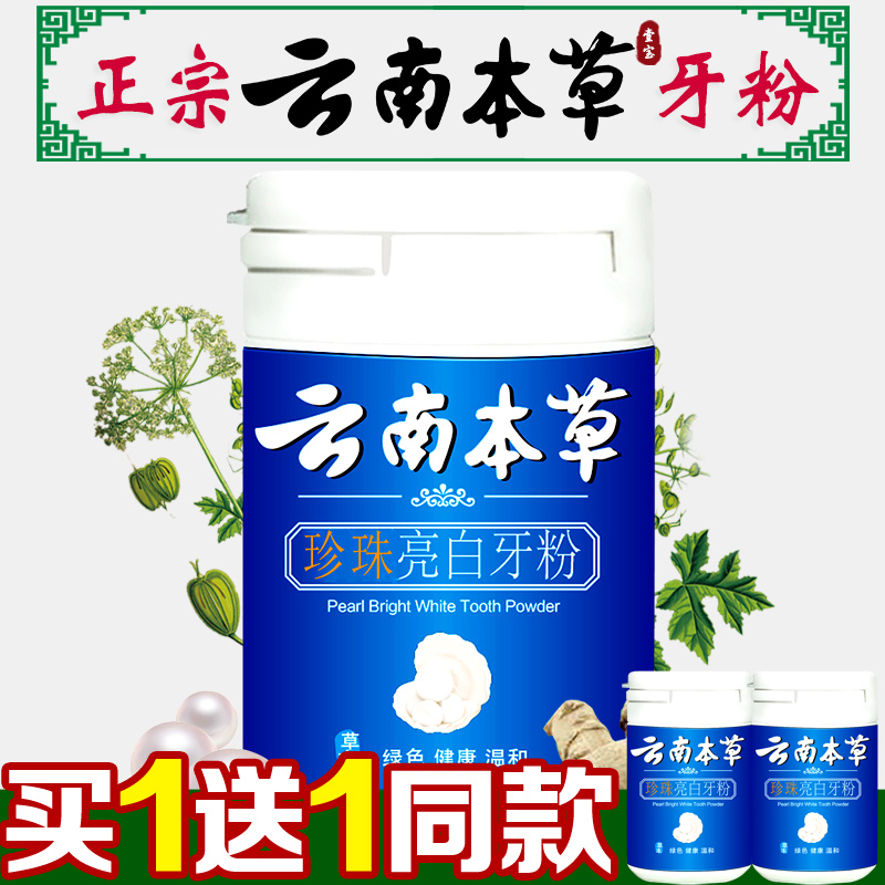云南本草珍珠亮白牙粉洗牙粉洗白草本去渍牙粉美白黄牙去黄美牙粉在类目 洗护清洁剂/卫生巾/纸/香薰, 洗发沐浴/个人清洁, 口腔护理, 牙粉中 - 来自Buy2taobao.com提供专业的淘宝代购服务