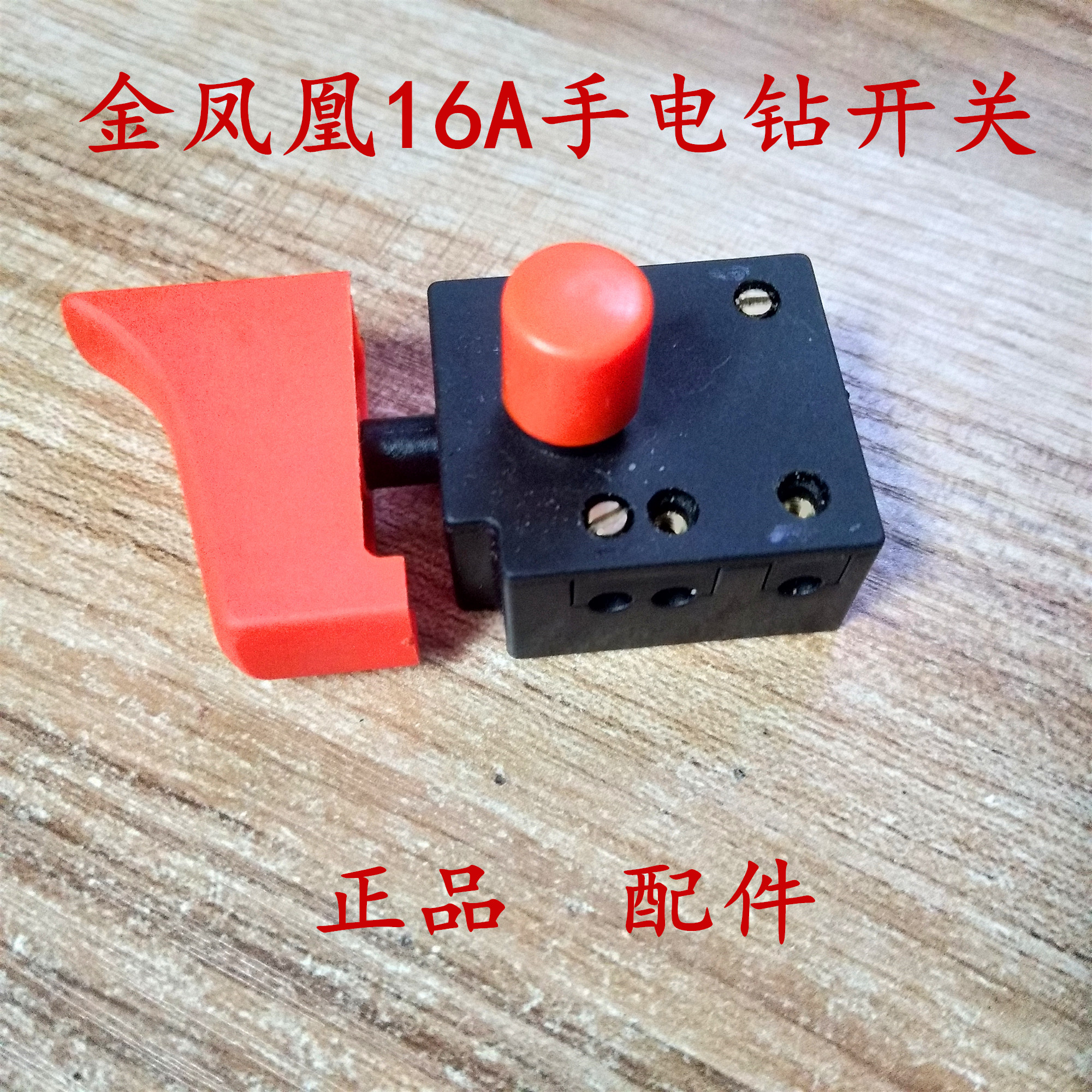 金凤凰16A手电钻搅拌电钻飞机钻开关正反转调节原厂配件正品|msdalam kategori perkakasan/alat, Alat-alat kuasa, gerudi - dari Buy2taobao.com untuk memberikan perkhidmatan ejen Taobao profesional membeli
