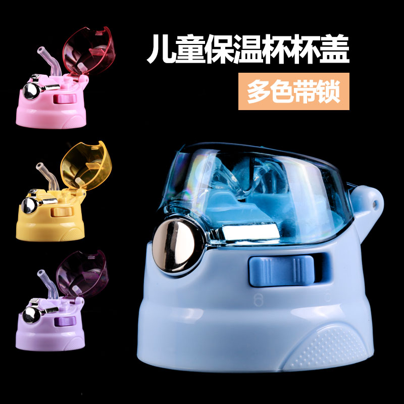 儿童保温杯泽辉8号吸管杯盖子凯利水杯配件万宝隆防漏杯盖子背带在类目 餐饮具, 杯子/水杯/水壶, 防漏杯盖中 - 来自Buy2taobao.com提供专业的淘宝代购服务