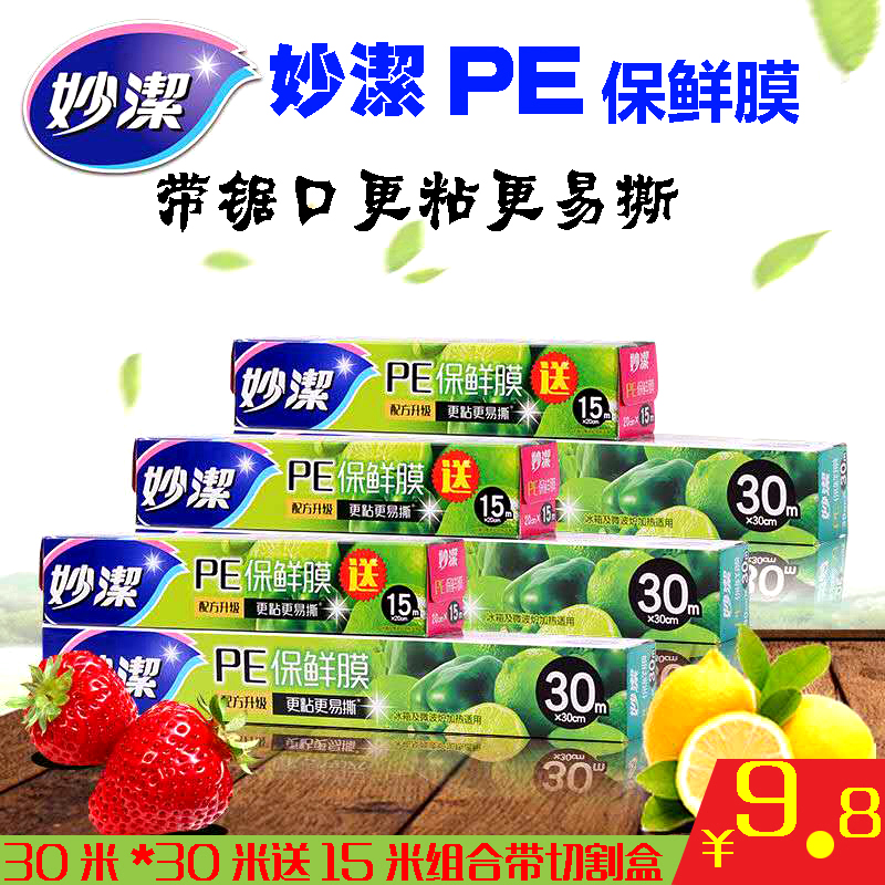 妙潔正品PE食品級保鮮膜30米送15米盒裝大卷增厚型微波用冰箱保鮮在類目 餐飲具, 一次性餐桌用品, 保鮮膜中 - 來自Buy2taobao.com提供專業的淘寶代購服務