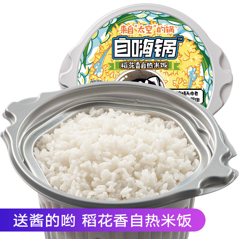 自嗨锅 稻花香自热米饭 方便速食米饭盒 自加热快餐 懒人食品