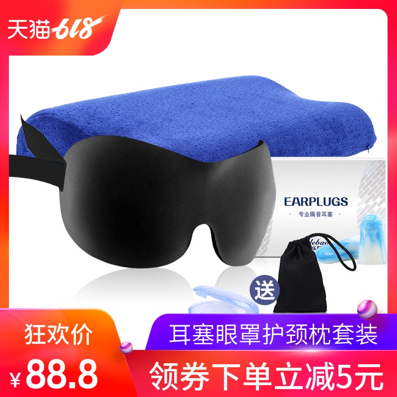 耳乐保【3件套】防噪音耳塞 遮光睡眠眼罩 舒适记忆护颈枕 套装在类目 居家日用, 防护用品, 眼罩中 - 来自Buy2taobao.com提供专业的淘宝代购服务