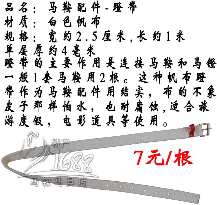 马术运动马匹装备 马鞍配件布蹬带 镫带 连接马镫 结实7元1根在类目 运动/瑜伽/健身/球迷用品, 马术运动, 马匹装备, 蹬带中 - 来自Buy2taobao.com提供专业的淘宝代购服务