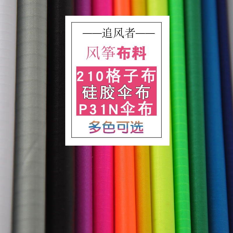 追风者伞布风筝面料210格子布P31N伞布硅胶伞布彩条布各种多颜色|ruв категории движение/йога/фитнес/фанаты товаров, волан/диаболо/народные движения, змей, больше змей аксессуары - от Buy2taobao.com для оказания профессиональной услуги покупки агента Taobao
