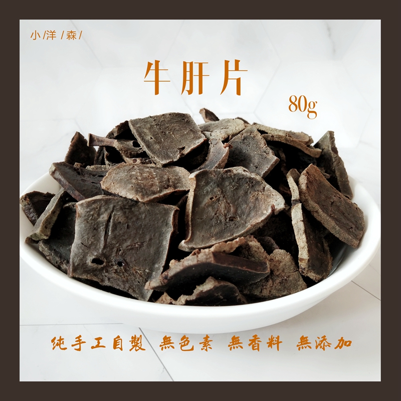 小洋森牛肝片狗狗零食补血明目80g手工自制磨牙洁齿金毛比熊泰迪|ruв категории животное/Животное питание и принадлежностей, собака закуски - от Buy2taobao.com для оказания профессиональной услуги покупки агента Taobao
