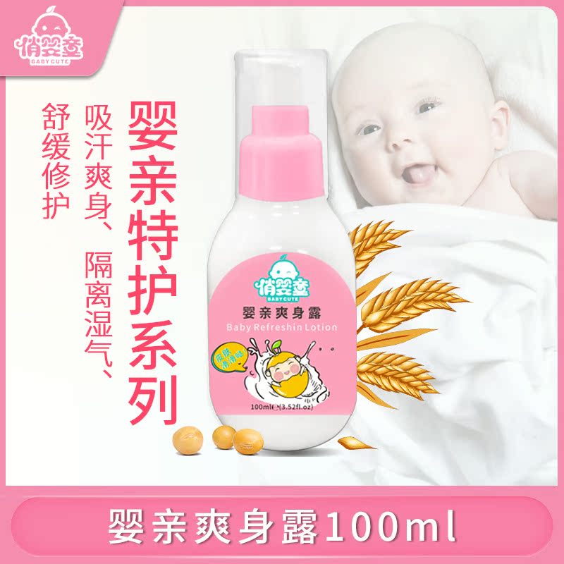 俏嬰童新生嬰兒爽身露舒緩修護幹爽溫和寶寶爽身水在類目 尿片/洗護/餵哺/推車牀, 寶寶洗浴護膚品, 爽身粉 /痱子粉中 - 來自Buy2taobao.com提供專業的淘寶代購服務