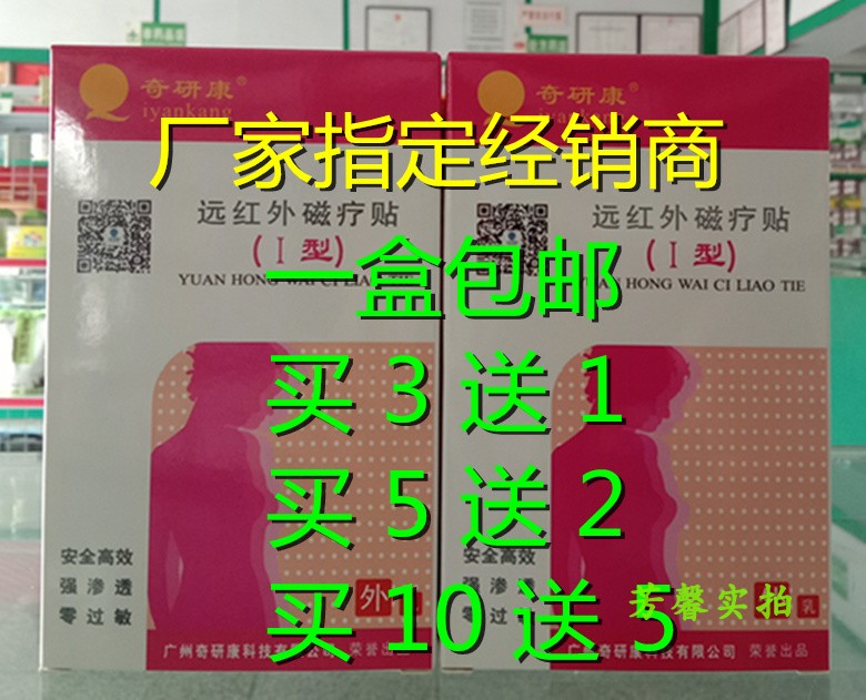3送1买5送2正品奇研康远红外磁疗贴I型乳腺可贴在类目 洗护清洁剂/卫生巾/纸/香薰, 洗发沐浴/个人清洁, 身体护理, 其它身体护理产品中 - 来自Buy2taobao.com提供专业的淘宝代购服务