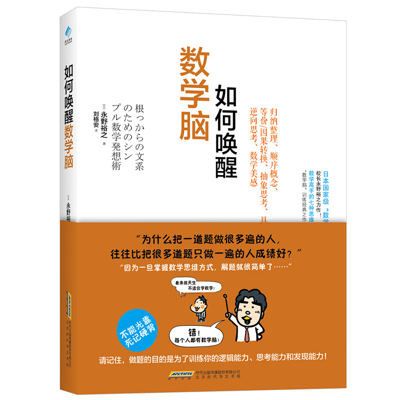 新书现货正版 如何唤醒数学脑 用“整理 顺序 转换 抽象化逆向思维数学辅导书 逻辑思维推理中学生魔鬼数学书数学辅导书籍在类目 书籍/杂志/报纸, 自然科学, 数学中 - 来自Buy2taobao.com提供专业的淘宝代购服务
