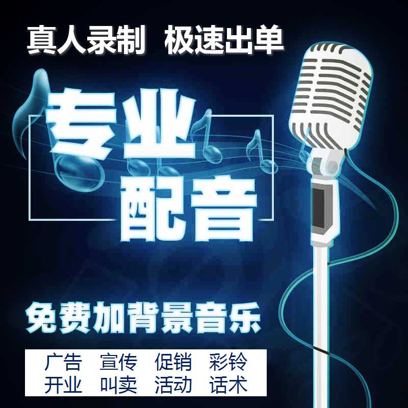 真人语音广告制作开业活动促销喊麦话术录制音频宣传配音广播录音|msdalam kategori Alat muzik/Guitar/Piano/Fitting, instrumen MIDI/komputer Muzik, Alat Muzik Software - dari Buy2taobao.com untuk memberikan perkhidmatan ejen Taobao profesional membeli