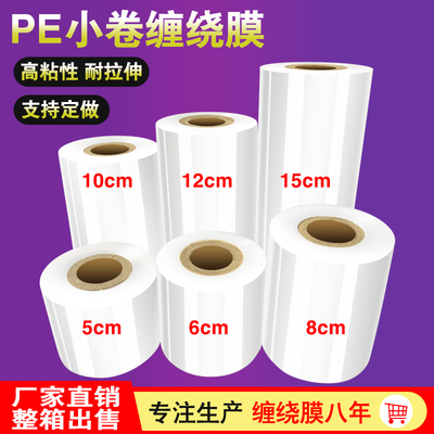 PE小卷缠绕膜宽5cm拉伸膜6cm工业保鲜膜8cm打包膜10cm包装膜15cm在类目 包装, 物流包装, 缠绕膜中 - 来自Buy2taobao.com提供专业的淘宝代购服务