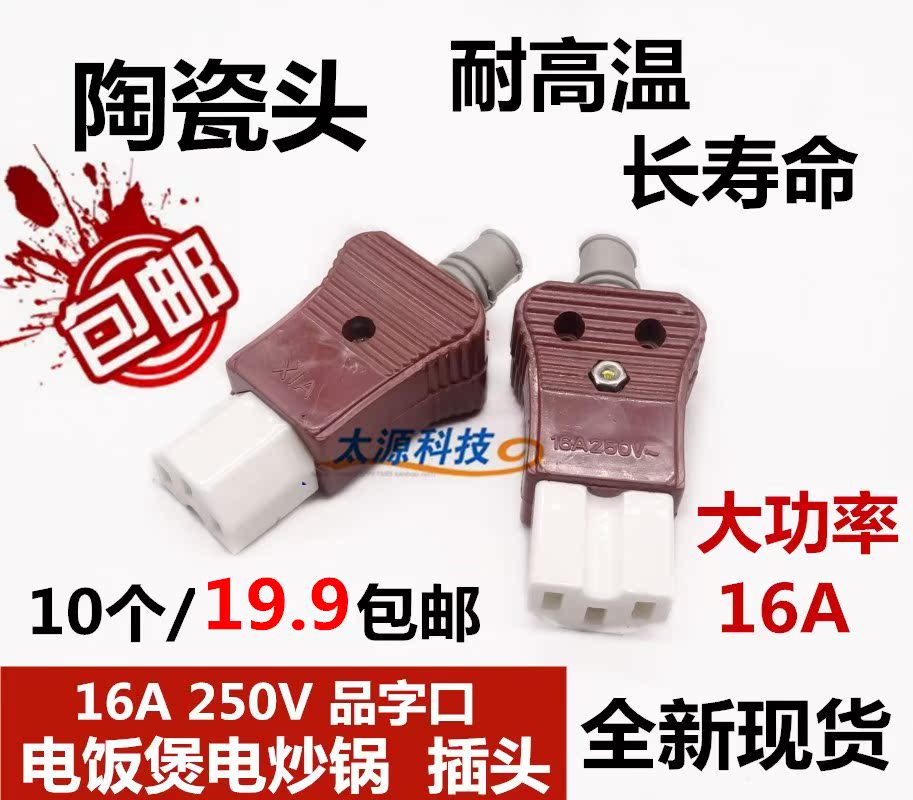 10个瓷头 电饭锅电炒锅热水壶配件三眼3孔插头电源线品字陶瓷插头在类目 厨房电器, 厨房家电配件, 电煲/电锅类配件中 - 来自Buy2taobao.com提供专业的淘宝代购服务