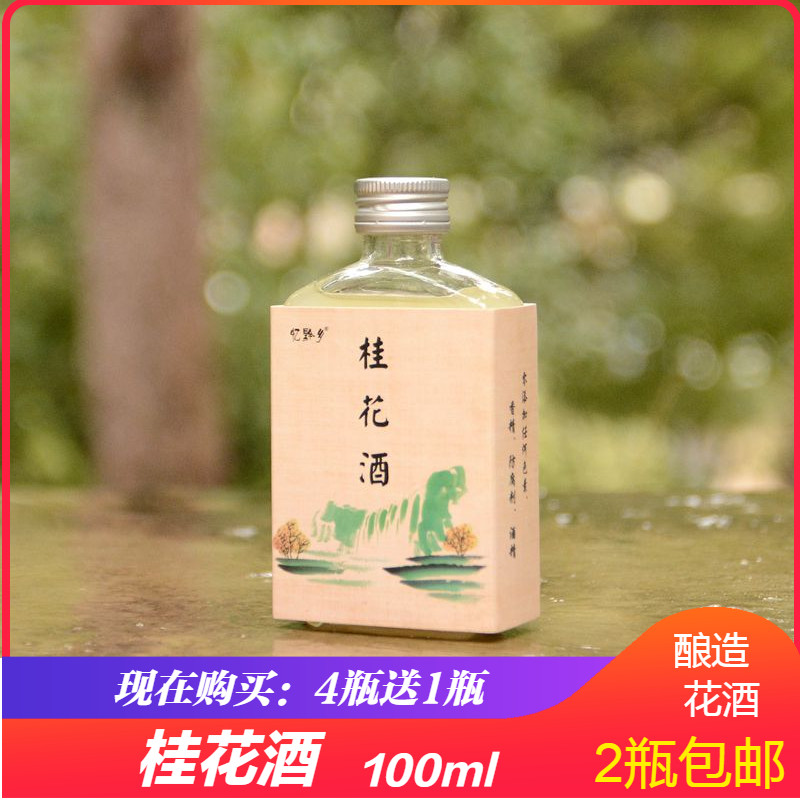 2瓶包郵 憶黔鄉桂花酒100ml網紅鮮花果酒女士低度糯米酒自釀甜酒在類目 酒類, 配製酒/果酒中 - 來自Buy2taobao.com提供專業的淘寶代購服務