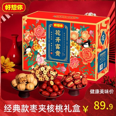 好想你【花开富贵1100g】红枣夹核桃礼盒新疆特产红枣干年货送礼